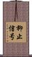 抑止信号 Scroll