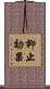 抑止効果 Scroll