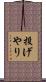 投げやり Scroll