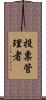投票管理者 Scroll