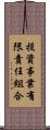 投資事業有限責任組合 Scroll