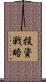 投資戦略 Scroll