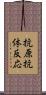 抗原抗体反応 Scroll