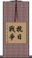 抗日戰爭 Scroll