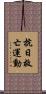 抗日救亡運動 Scroll