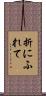 折にふれて Scroll