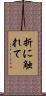 折に触れて Scroll