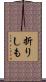 折りしも Scroll