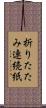 折りたたみ連続紙 Scroll