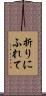 折りにふれて Scroll