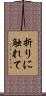 折りに触れて Scroll