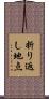 折り返し地点 Scroll