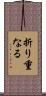 折り重なる Scroll
