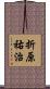 折原祐治 Scroll