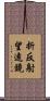 折反射望遠鏡 Scroll