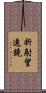 折射望遠鏡 Scroll