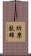 折摩駄那 Scroll
