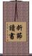 折節讀書 Scroll