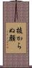 抜からぬ顔 Scroll