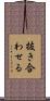 抜き合わせる Scroll