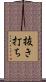 抜き打ち Scroll