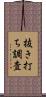 抜き打ち調査 Scroll