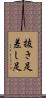 抜き足差し足 Scroll