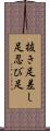 抜き足差し足忍び足 Scroll