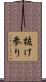抜け参り Scroll