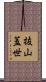 抜山蓋世 Scroll