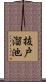 抜戸溜池 Scroll