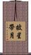 披星帶月 Scroll