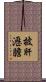 披肝瀝膽 Scroll