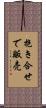 抱き合せで販売 Scroll