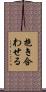 抱き合わせる Scroll