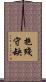 抱殘守缺 Scroll
