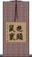抱頭鼠竄 Scroll