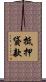抵押貸款 Scroll