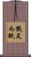 抵足而眠 Scroll