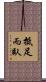 抵足而臥 Scroll