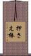 押さえ棒 Scroll