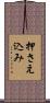 押さえ込み Scroll