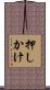 押しかけ Scroll