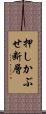 押しかぶせ断層 Scroll
