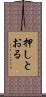 押しとおる Scroll
