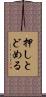 押しとどめる Scroll