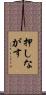 押しながす Scroll