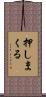 押しまくる Scroll