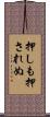 押しも押されぬ Scroll