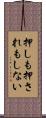 押しも押されもしない Scroll